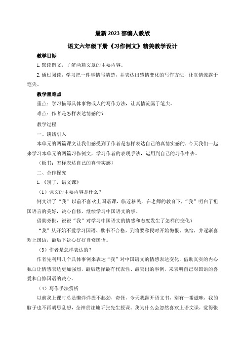 最新2023部编人教版语文六年级下册第三单元《习作例文》优质教案教学设计