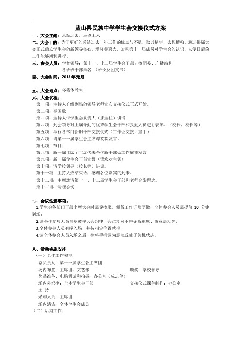 民族中学第十二届学生会交接仪式方案