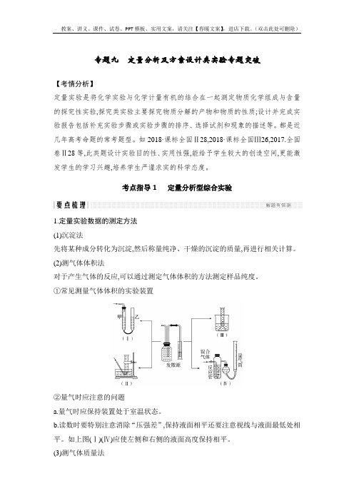 高考化学一轮复习习题(化学实验基础及综合探究)专题九