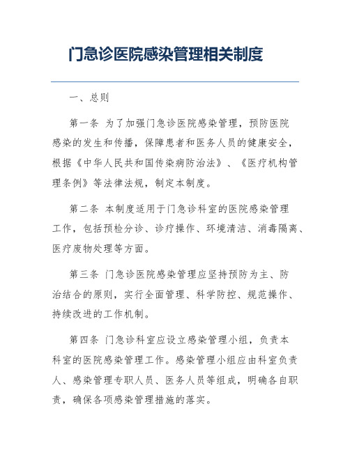 门急诊医院感染管理相关制度