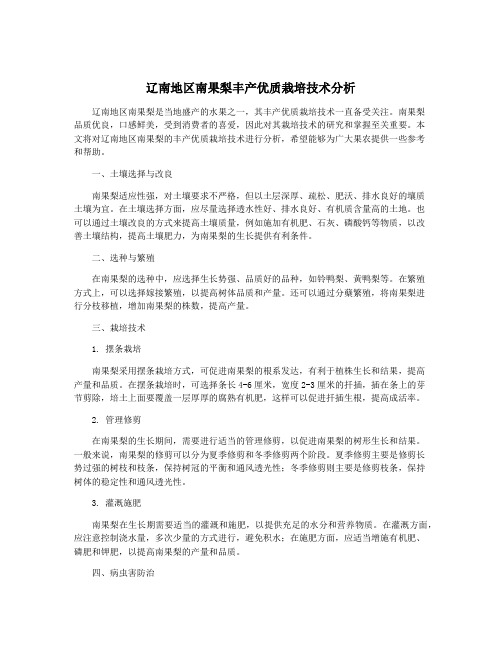 辽南地区南果梨丰产优质栽培技术分析