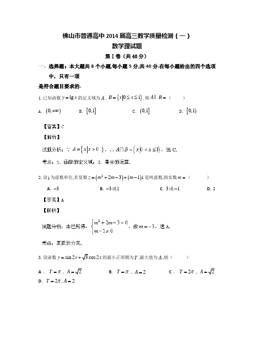 【名师解析】广东省佛山市普通高中2014届高三上学期教学质量检测(一)数学(理)试题 Word版含解析