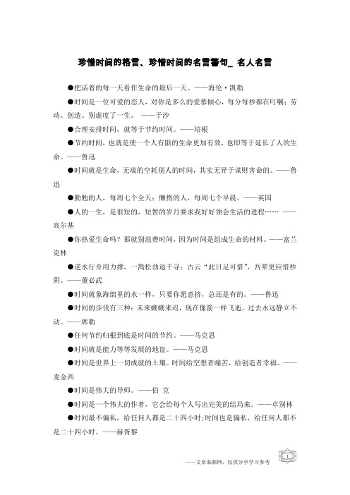 珍惜时间的格言、珍惜时间的名言警句_名人名言