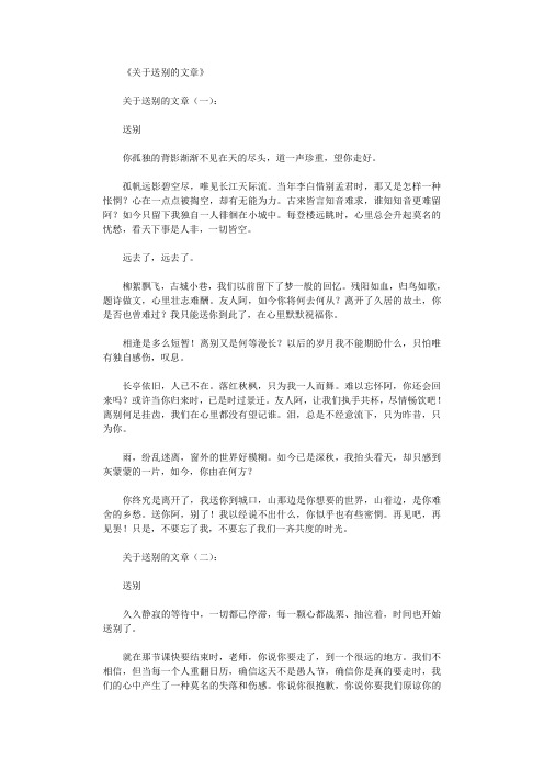 关于送别的文章(精选8篇)_情感文章完整版