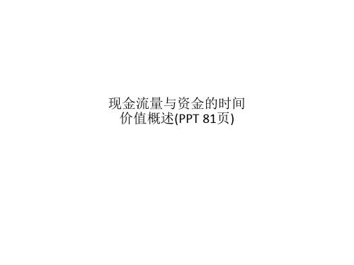 现金流量与资金的时间价值概述(PPT 81页)