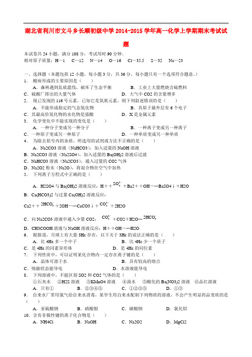 湖北省利川市文斗乡长顺初级中学高一化学上学期期末考试试题