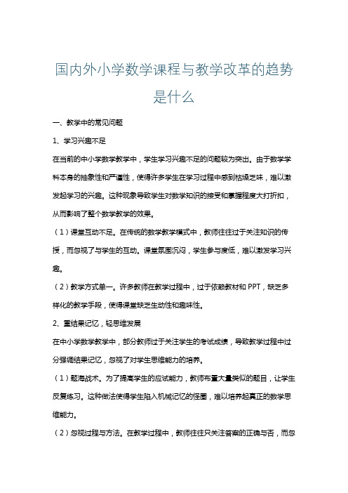 国内外小学数学课程与教学改革的趋势是什么