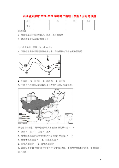 山西省太原市高二地理下学期6月月考试题