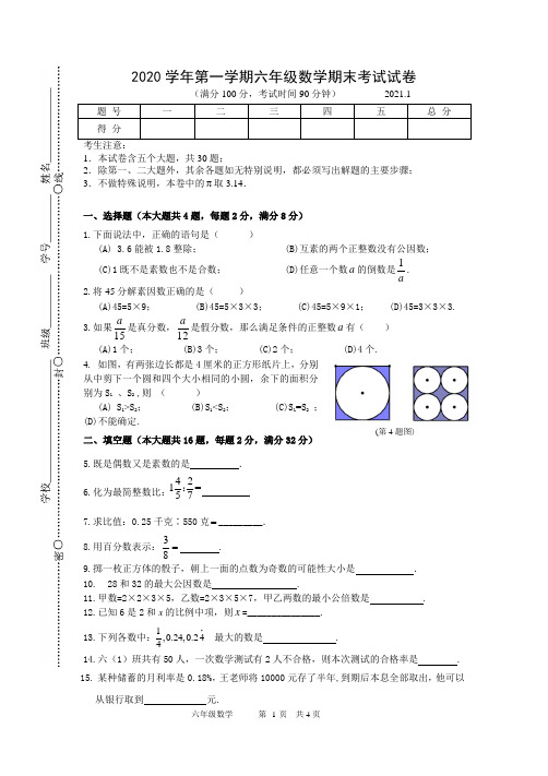 2021年1月上海市第一学期六年级数学期末考试试卷(含答案)