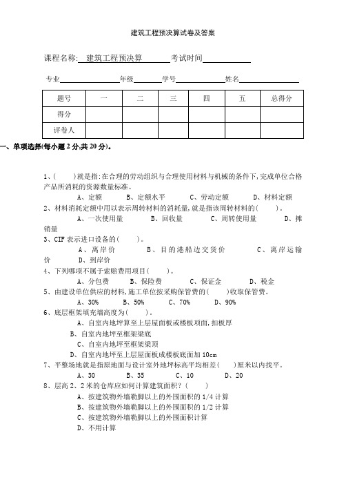 建筑工程预决算试卷及答案