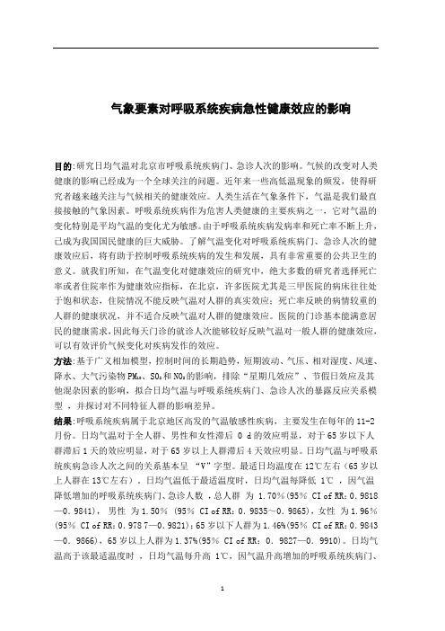 气象要素对呼吸系统疾病急性健康效应的影响