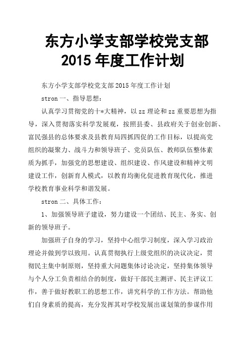 东方小学支部学校党支部2015年度工作计划