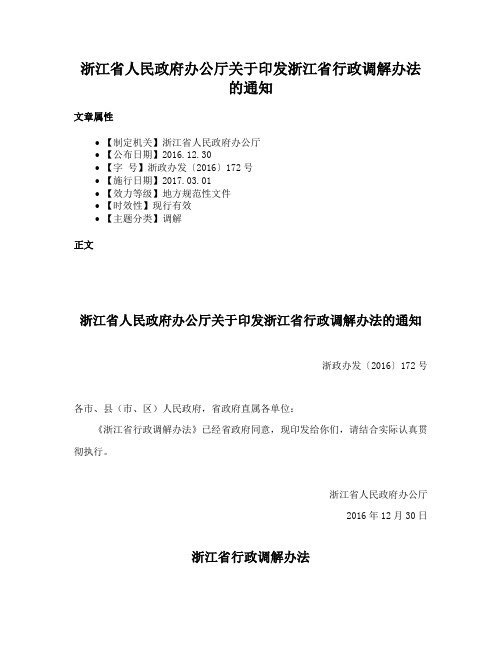 浙江省人民政府办公厅关于印发浙江省行政调解办法的通知