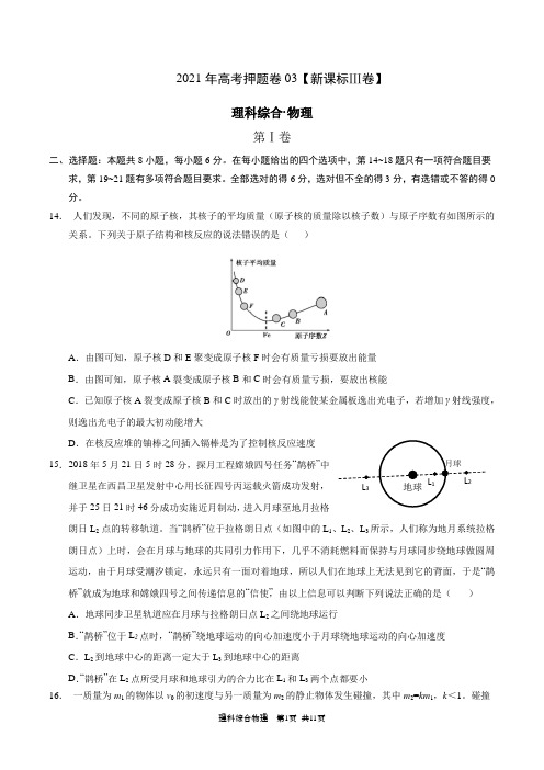 2021年高考物理押题卷3(课标Ⅲ卷)