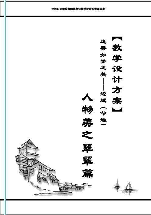 全国高中语文信息化教学设计和说课大赛一等奖《追寻如梦之美-边城(节选)(人物美之翠翠篇)》教学设计