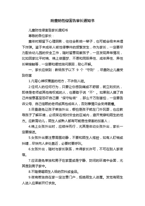 防童防性侵害告家长通知书