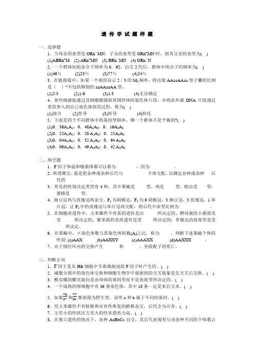 云南师范大学遗传学期末试题样题