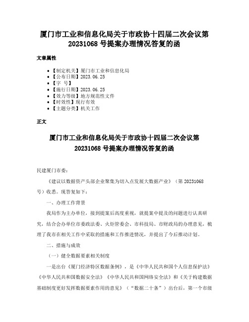 厦门市工业和信息化局关于市政协十四届二次会议第20231068号提案办理情况答复的函