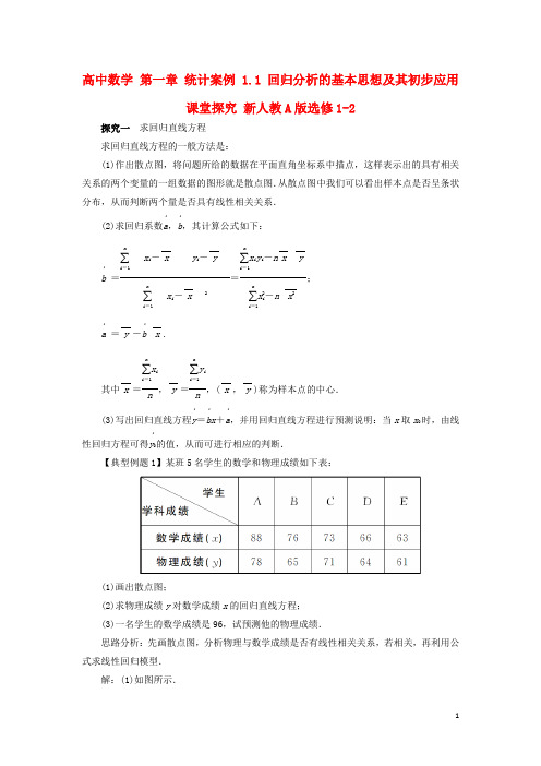 高中数学 第一章 统计案例 1.1 回归分析的基本思想及其初步应用课堂探究 新人教A版选修12