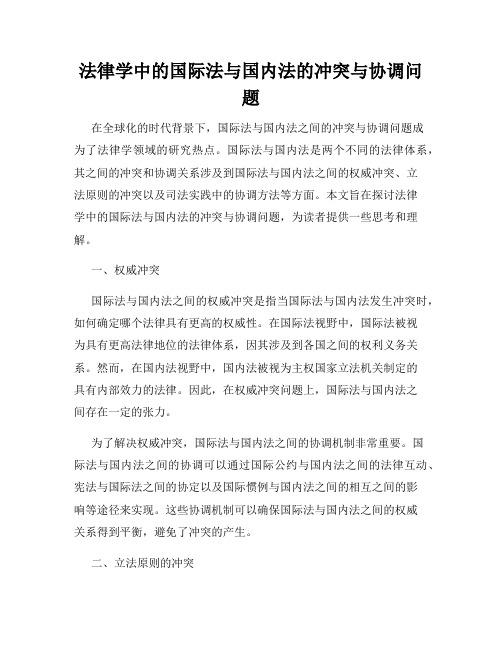 法律学中的国际法与国内法的冲突与协调问题