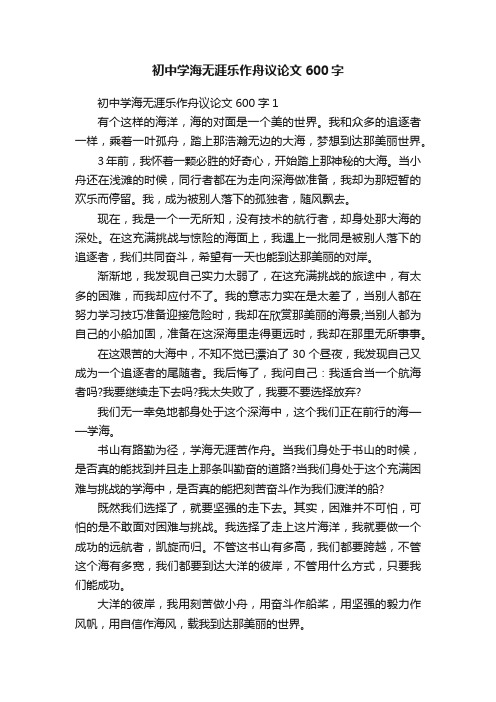 初中学海无涯乐作舟议论文600字