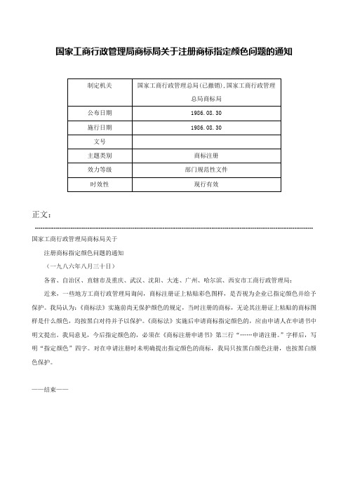 国家工商行政管理局商标局关于注册商标指定颜色问题的通知-