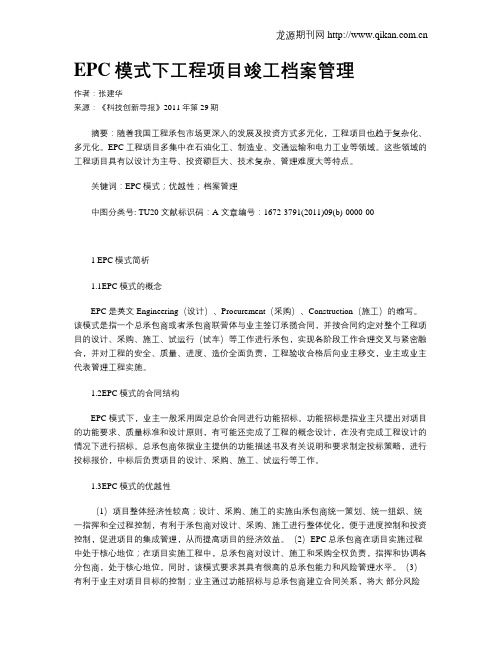 EPC模式下工程项目竣工档案管理