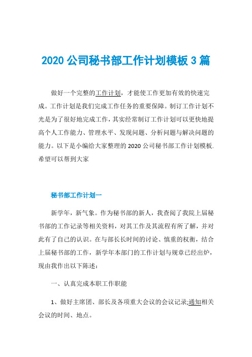 2020公司秘书部工作计划模板3篇