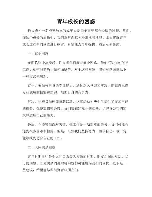 青年成长的困惑