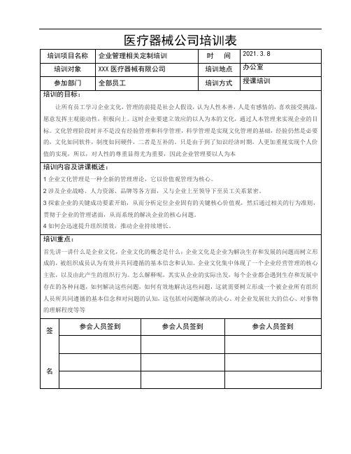 医疗器械公司内部管理制度培训记录详细完整版