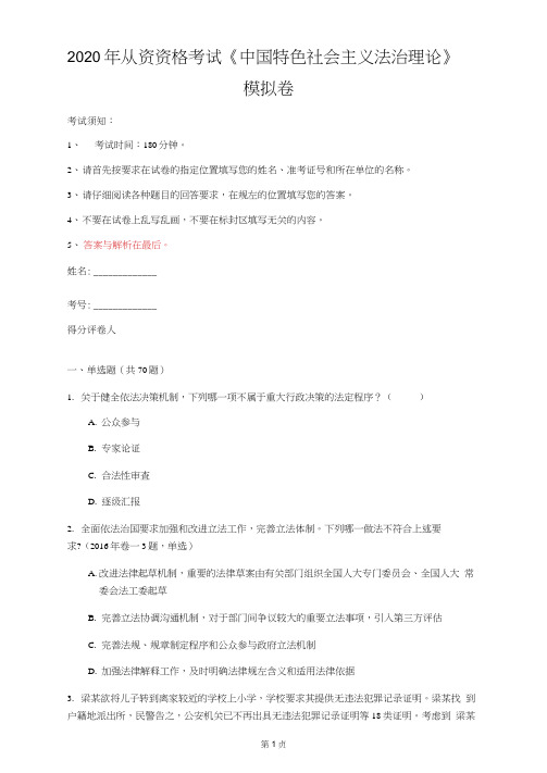 2020年从资资格考试《中国特色社会主义法治理论》模拟卷(第86套)