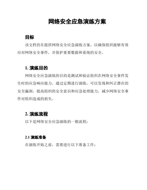 网络安全应急演练方案