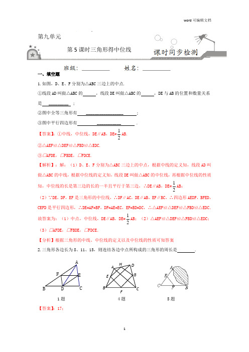 9.5 三角形的中位线(解析版)