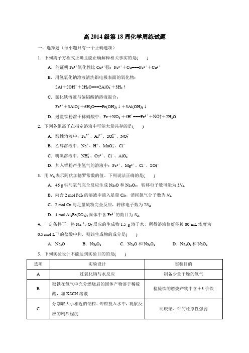 四川成都龙泉中学15—16学年度高二下学期第18周周考化学试题(含答案)