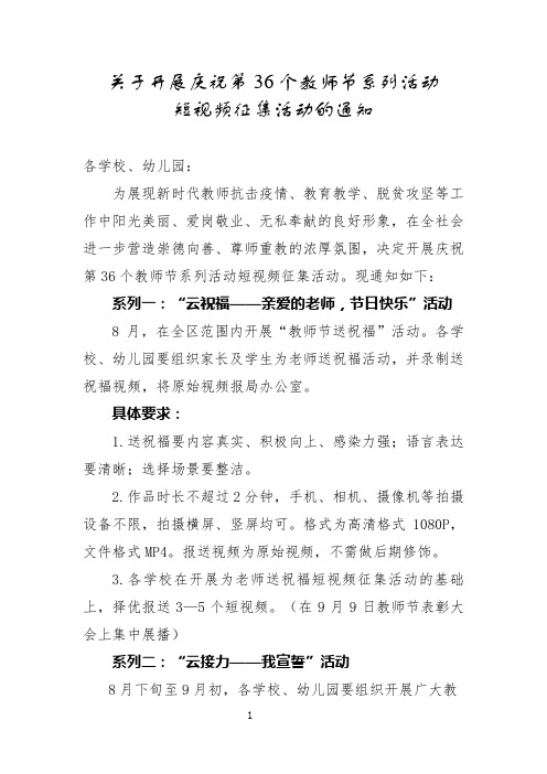 关于开展庆祝第36个教师节系列活动短视频征集活动的通知