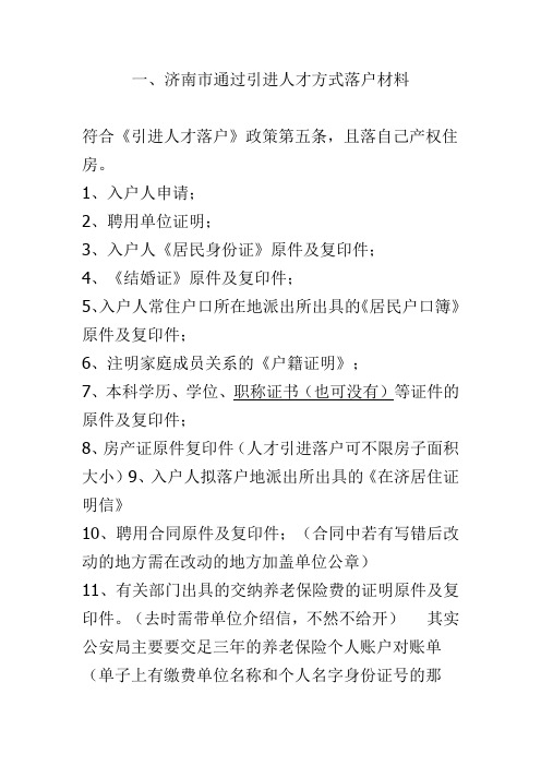 、济南市通过引进人才方式落户材料