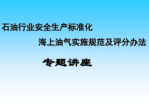 海上油气实施规范及评分办法解读