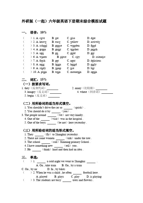 外研版(一起)六年级英语下册期末综合模拟试题