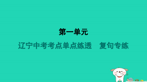 辽宁省2024九年级语文上册第一单元考点单点练透复句专练课件新人教版