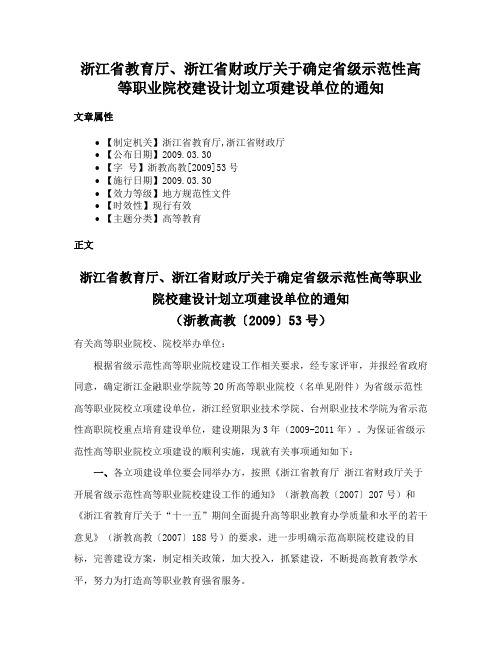 浙江省教育厅、浙江省财政厅关于确定省级示范性高等职业院校建设计划立项建设单位的通知