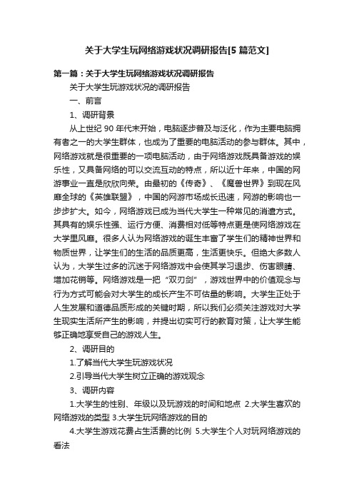 关于大学生玩网络游戏状况调研报告[5篇范文]