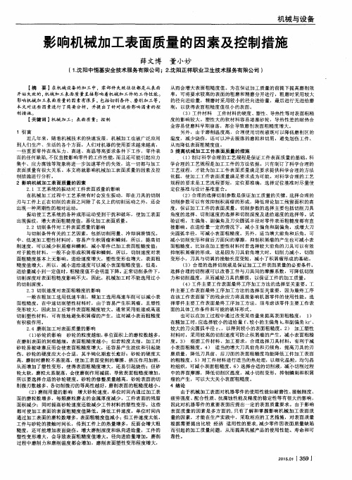 影响机械加工表面质量的因素及控制措施