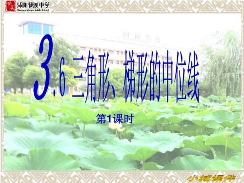 3.6三角形、梯形的中位线1陈以志