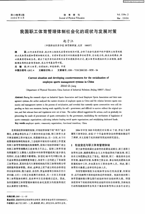 我国职工体育管理体制社会化的现状与发展对策