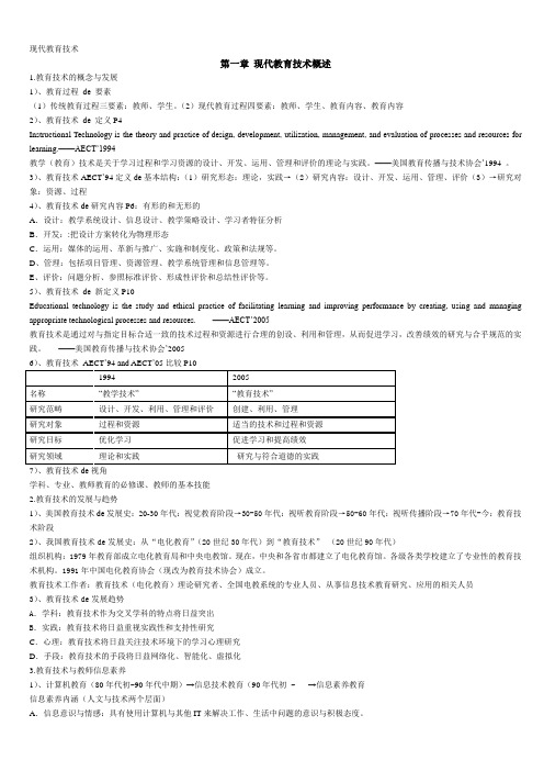 现代教育技术完整