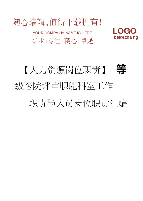 等级医院评审职能科室工作职责与人员岗位职责汇编