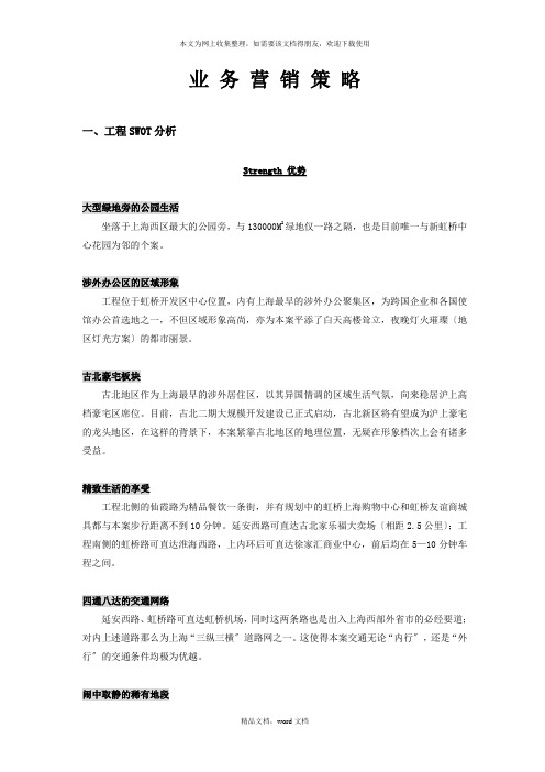 房地立开发项目业务营销策略(精品)(2021整理)