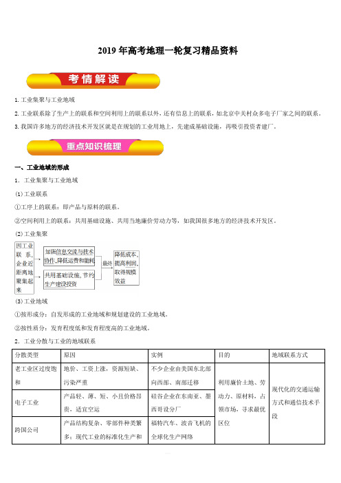 2019年高考地理一轮复习精品资料专题9.2工业地域的形成与工业区(教学案)含解析