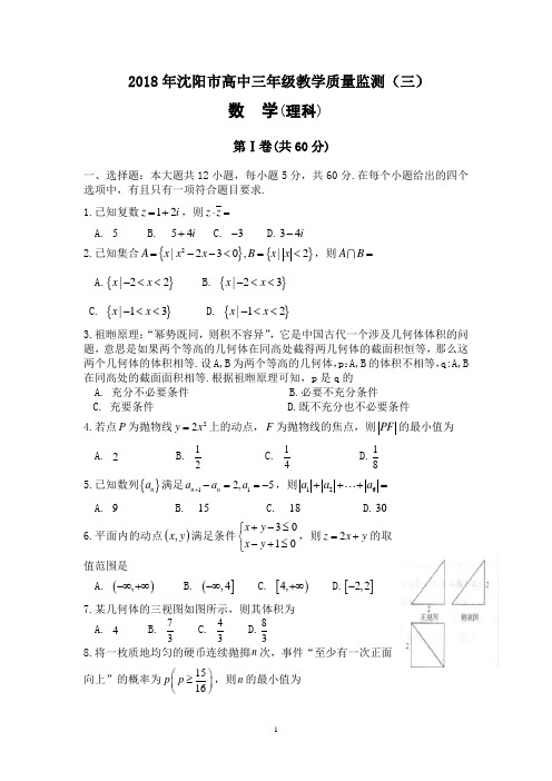 2018年沈阳市高中三年级教学质量监测