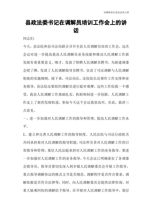 县政法委书记在调解员培训工作会上的讲话